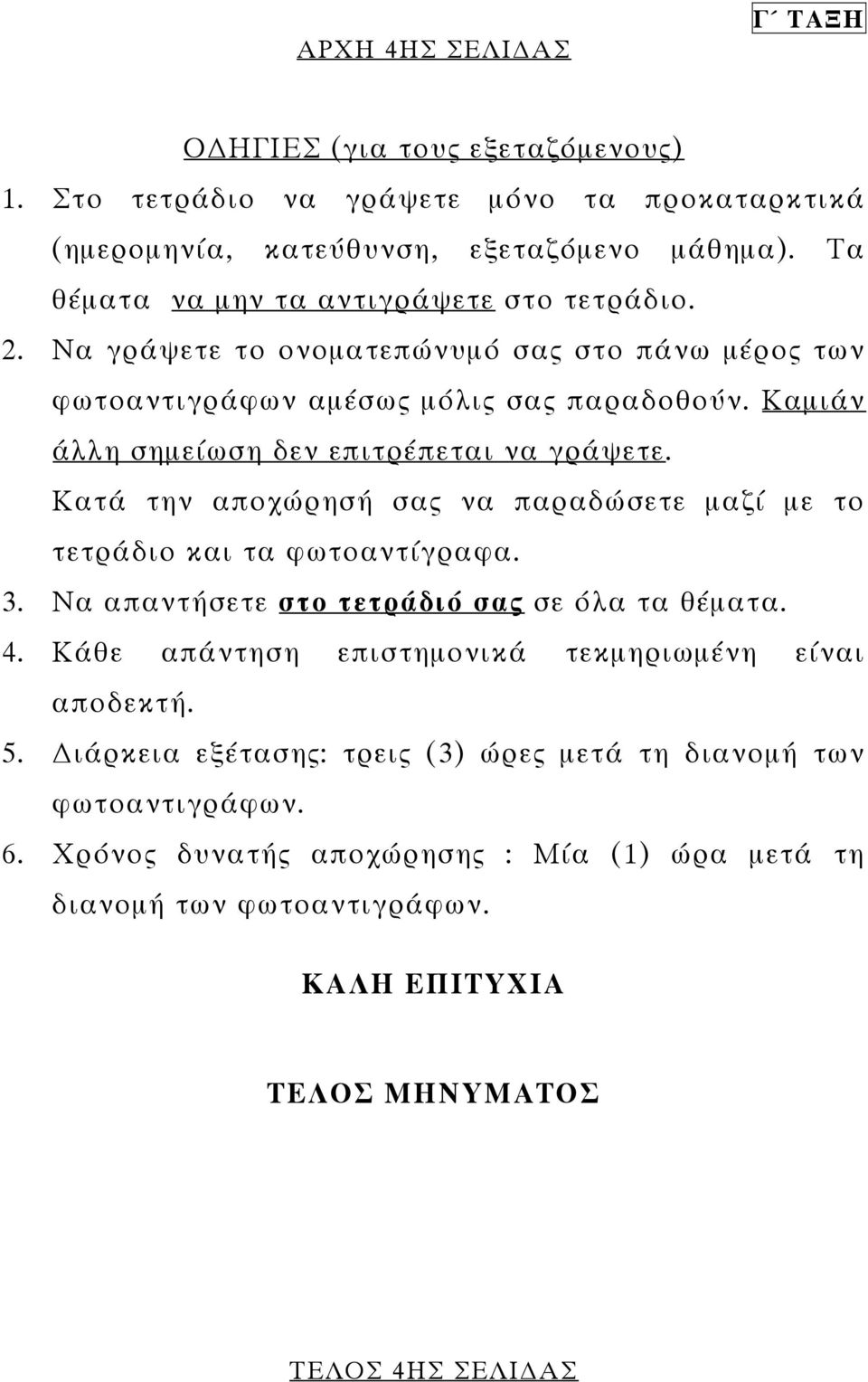 Καµιάν άλλη σηµείωση δεν επιτρέπεται να γράψετε. Κατά την αποχώρησή σας να παραδώσετε µαζί µε το τετράδιο και τα φωτοαντίγραφα. 3. Να απαντήσετε στο τετράδιό σας σε όλα τα θέµατα. 4.