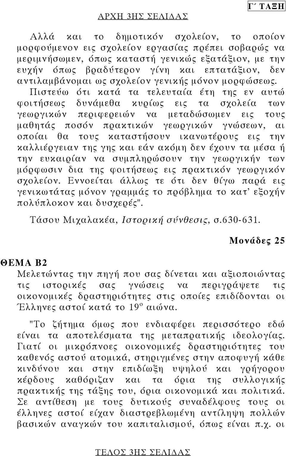 Πιστεύω ότι κατά τα τελευταία έτη της εν αυτώ φοιτήσεως δυνάµεθα κυρίως εις τα σχολεία των γεωργικών περιφερειών να µεταδώσωµεν εις τους µαθητάς ποσόν πρακτικών γεωργικών γνώσεων, αι οποίαι θα τους