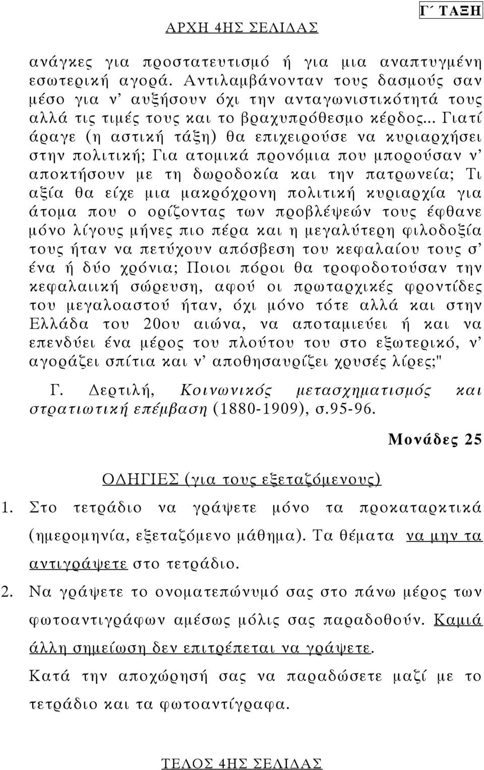 .. Γιατί άραγε (η αστική τάξη) θα επιχειρούσε να κυριαρχήσει στην πολιτική; Για ατοµικά προνόµια που µπορούσαν ν' αποκτήσουν µε τη δωροδοκία και την πατρωνεία; Τι αξία θα είχε µια µακρόχρονη πολιτική