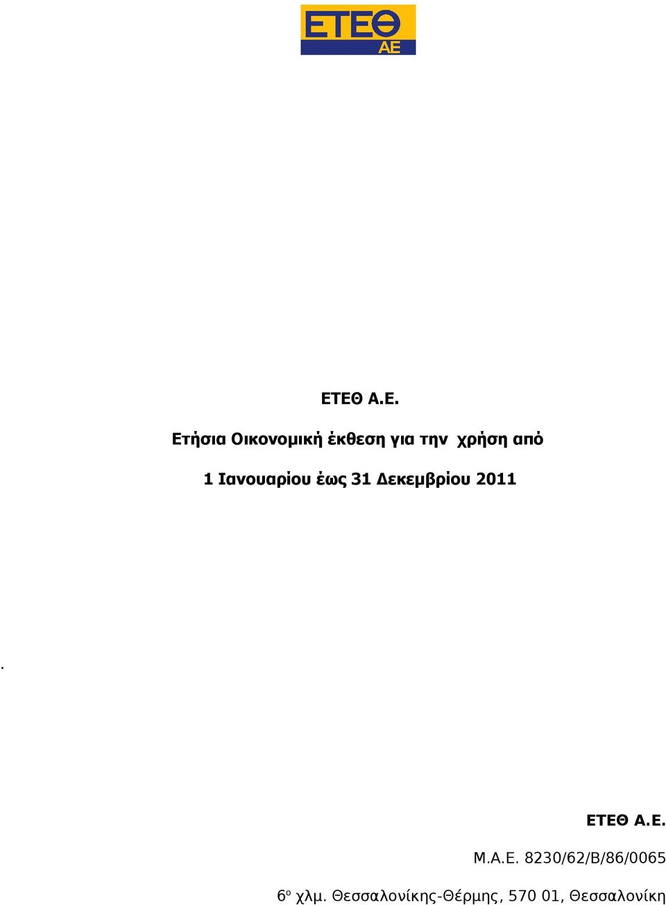 2011. ΕΤΕΘ Α.Ε. Μ.Α.Ε. 8230/62/Β/86/0065 6 ο χλμ.