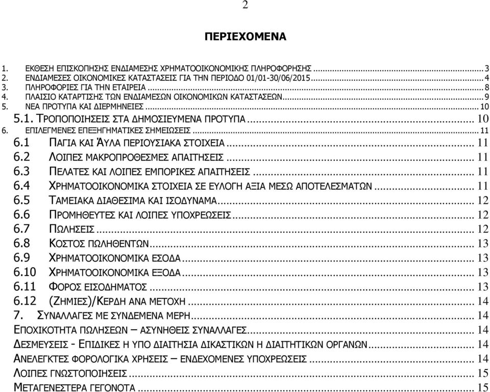 1 ΠΑΓΙΑ ΚΑΙ ΆΥΛΑ ΠΕΡΙΟΥΣΙΑΚΑ ΣΤΟΙΧΕΙΑ... 11 6.2 ΛΟΙΠΕΣ ΜΑΚΡΟΠΡΟΘΕΣΜΕΣ ΑΠΑΙΤΗΣΕΙΣ... 11 6.3 ΠΕΛΑΤΕΣ ΚΑΙ ΛΟΙΠΕΣ ΕΜΠΟΡΙΚΕΣ ΑΠΑΙΤΗΣΕΙΣ... 11 6.4 ΧΡΗΜΑΤΟΟΙΚΟΝΟΜΙΚΑ ΣΤΟΙΧΕΙΑ ΣΕ ΕΥΛΟΓΗ ΑΞΙΑ ΜΕΣΩ ΑΠΟΤΕΛΕΣΜΑΤΩΝ.