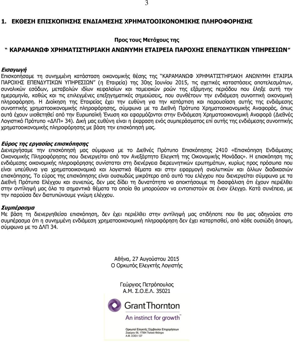 μεταβολών ιδίων κεφαλαίων και ταμειακών ροών της εξάμηνης περιόδου που έληξε αυτή την ημερομηνία, καθώς και τις επιλεγμένες επεξηγηματικές σημειώσεις, που συνθέτουν την ενδιάμεση συνοπτική οικονομική