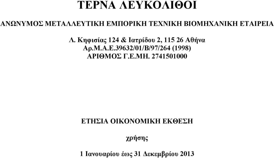 Κηφισίας 124 & Ιατρίδου 2, 115 26 Αθήνα Αρ.Μ.Α.Ε.