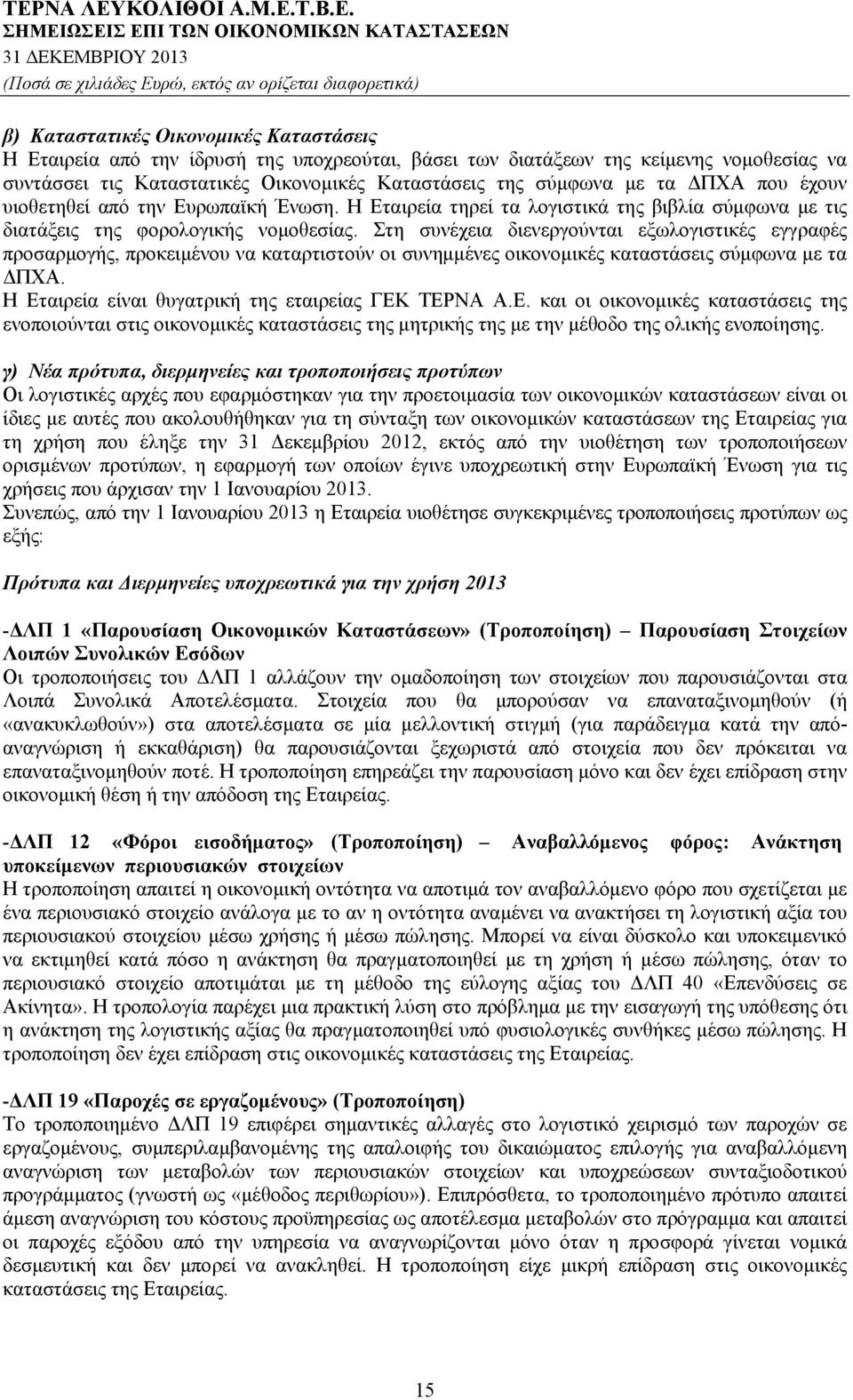 Στη συνέχεια διενεργούνται εξωλογιστικές εγγραφές προσαρμογής, προκειμένου να καταρτιστούν οι συνημμένες οικονομικές καταστάσεις σύμφωνα με τα ΔΠΧΑ.