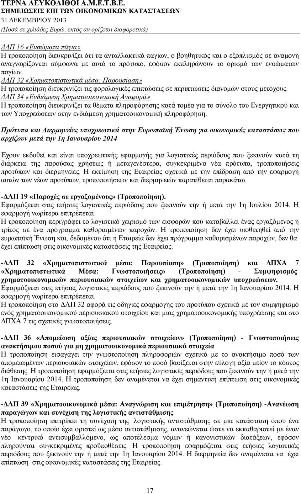 ΔΛΠ 34 «Ενδιάμεση Χρηματοοικονομική Αναφορά» Η τροποποίηση διευκρινίζει τα θέματα πληροφόρησης κατά τομέα για το σύνολο του Ενεργητικού και των Υποχρεώσεων στην ενδιάμεση χρηματοοικονομική