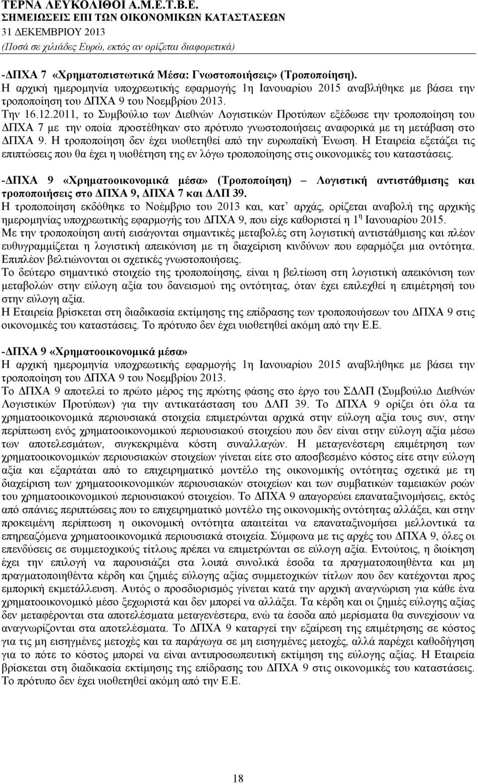 Η τροποποίηση δεν έχει υιοθετηθεί από την ευρωπαϊκή Ένωση. Η Εταιρεία εξετάζει τις επιπτώσεις που θα έχει η υιοθέτηση της εν λόγω τροποποίησης στις οικονομικές του καταστάσεις.