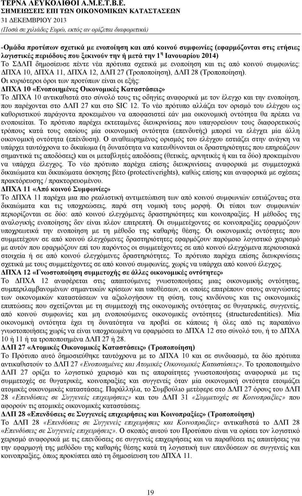 Οι κυριότεροι όροι των προτύπων είναι οι εξής: ΔΠΧΑ 10 «Ενοποιημένες Οικονομικές Καταστάσεις» Το ΔΠΧΑ 10 αντικαθιστά στο σύνολό τους τις οδηγίες αναφορικά με τον έλεγχο και την ενοποίηση, που