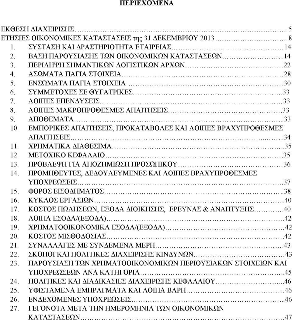 ΑΠΟΘΕΜΑΤΑ...33 10. ΕΜΠΟΡΙΚΕΣ ΑΠΑΙΤΗΣΕΙΣ, ΠΡΟΚΑΤΑΒΟΛΕΣ ΚΑΙ ΛΟΙΠΕΣ ΒΡΑΧΥΠΡΟΘΕΣΜΕΣ ΑΠΑΙΤΗΣΕΙΣ.....34 11. ΧΡΗΜΑΤΙΚΑ ΔΙΑΘΕΣΙΜΑ..35 12. ΜΕΤΟΧΙΚΟ ΚΕΦΑΛΑΙΟ.35 13. ΠΡΟΒΛΕΨΗ ΓΙΑ ΑΠΟΖΗΜΙΩΣΗ ΠΡΟΣΩΠΙΚΟΥ 36 14.