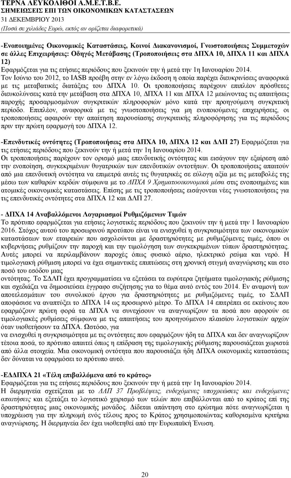 Τον Ιούνιο του 2012, το IASB προέβη στην εν λόγω έκδοση η οποία παρέχει διευκρινίσεις αναφορικά με τις μεταβατικές διατάξεις του ΔΠΧΑ 10.