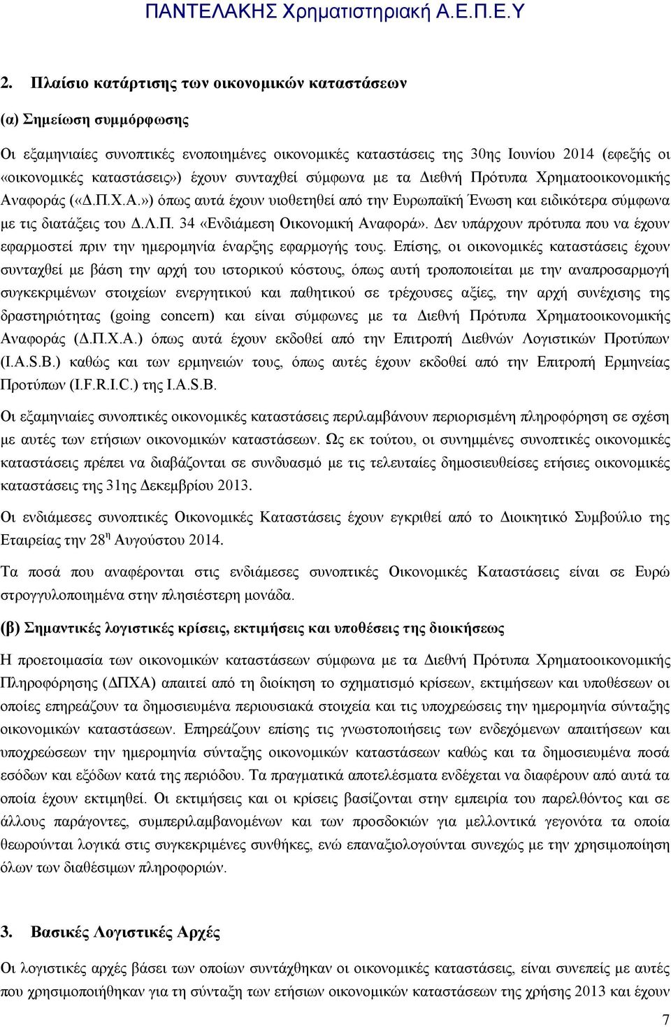 Δεν υπάρχουν πρότυπα που να έχουν εφαρμοστεί πριν την ημερομηνία έναρξης εφαρμογής τους.