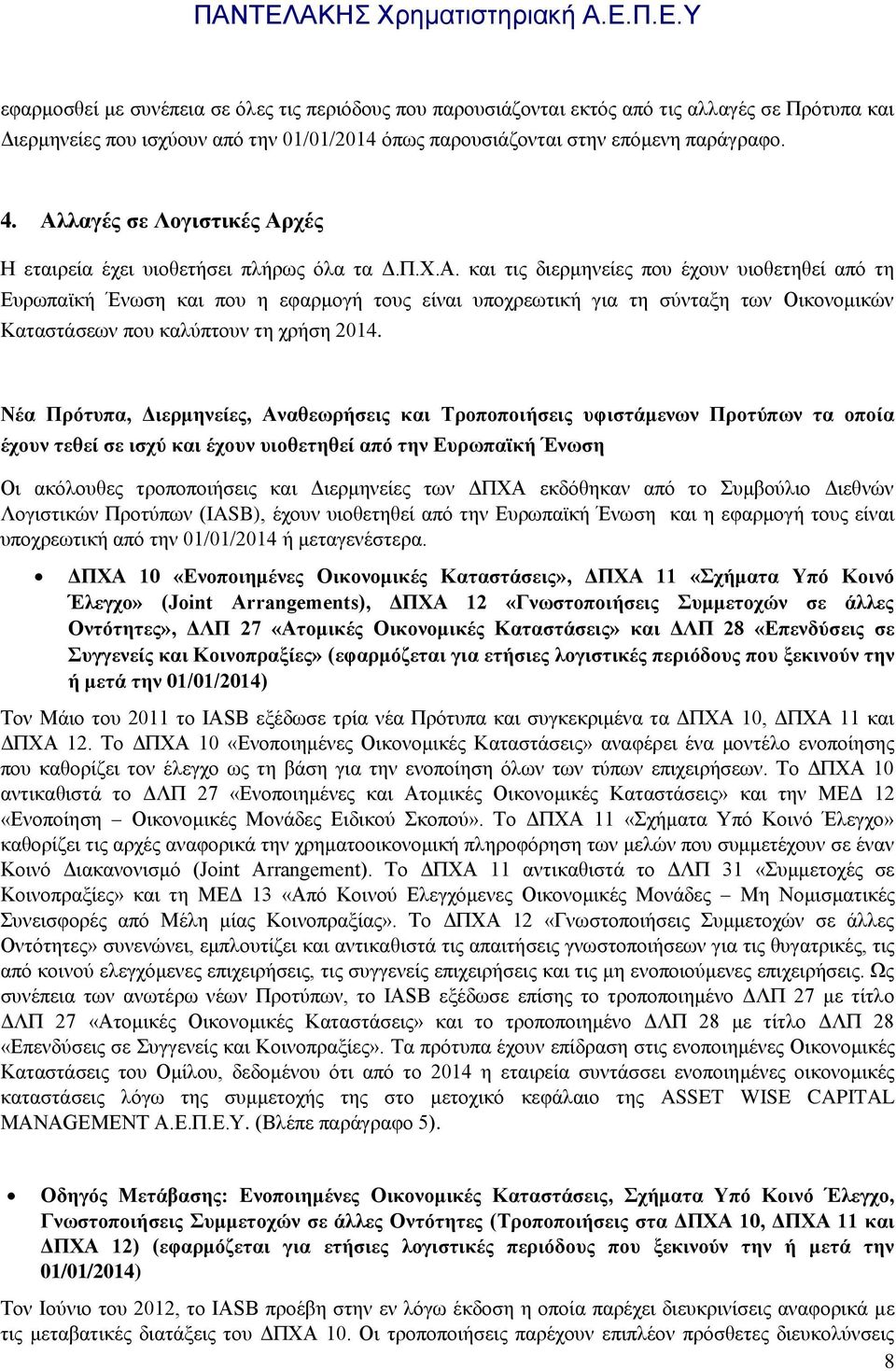 Νέα Πρότυπα, Διερμηνείες, Αναθεωρήσεις και Τροποποιήσεις υφιστάμενων Προτύπων τα οποία έχουν τεθεί σε ισχύ και έχουν υιοθετηθεί από την Ευρωπαϊκή Ένωση Οι ακόλουθες τροποποιήσεις και Διερμηνείες των