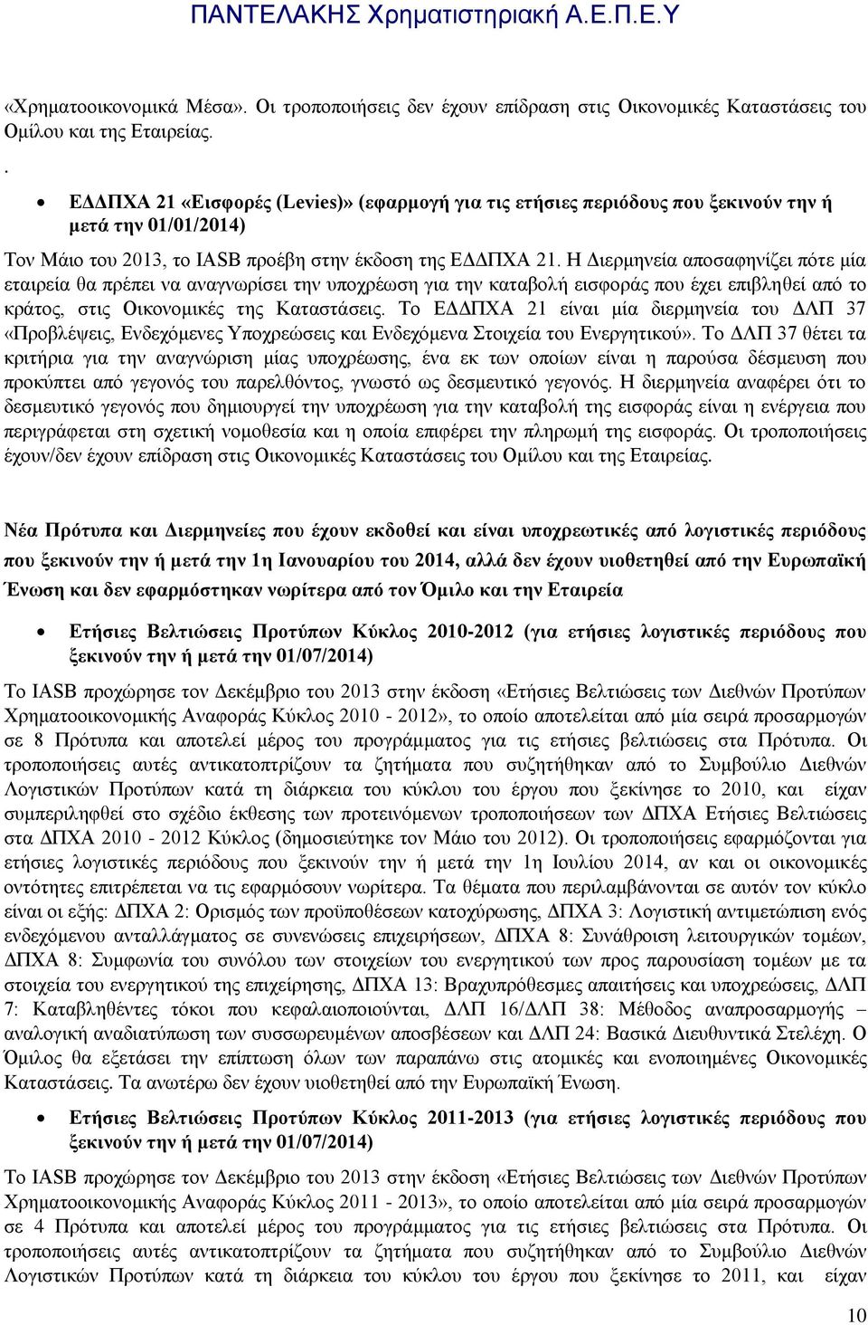 Η Διερμηνεία αποσαφηνίζει πότε μία εταιρεία θα πρέπει να αναγνωρίσει την υποχρέωση για την καταβολή εισφοράς που έχει επιβληθεί από το κράτος, στις Οικονομικές της Καταστάσεις.