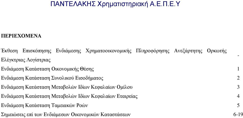 Εισοδήματος 2 Ενδιάμεση Κατάσταση Μεταβολών Ιδίων Κεφαλαίων Ομίλου 3 Ενδιάμεση Κατάσταση Μεταβολών