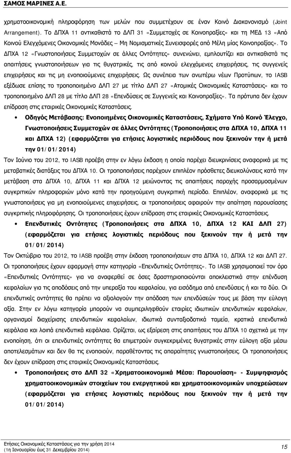 Το ΔΠΧΑ 12 «Γνωστοποιήσεις Συμμετοχών σε άλλες Οντότητες» συνενώνει, εμπλουτίζει και αντικαθιστά τις απαιτήσεις γνωστοποιήσεων για τις θυγατρικές, τις από κοινού ελεγχόμενες επιχειρήσεις, τις