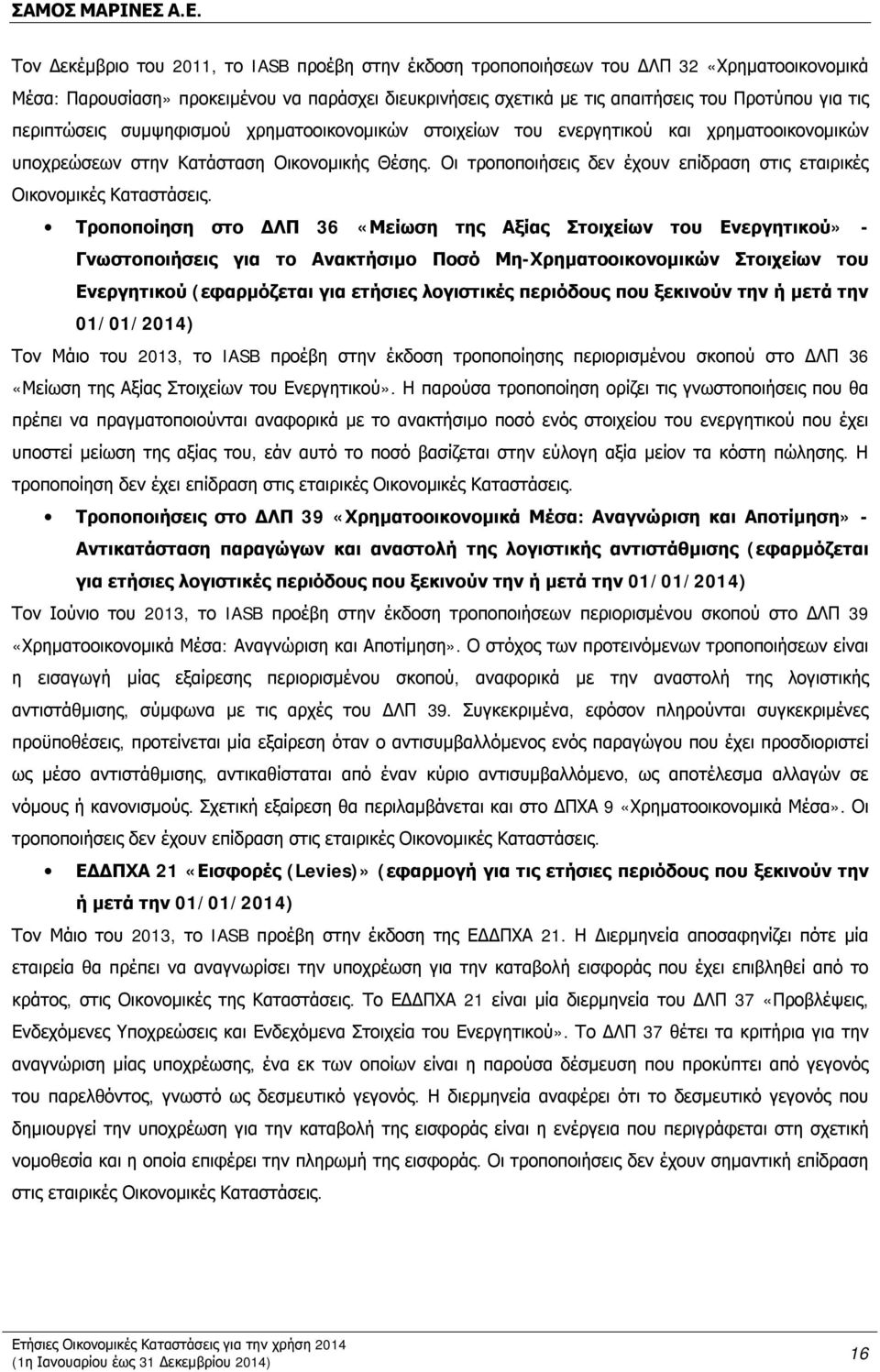 Οι τροποποιήσεις δεν έχουν επίδραση στις εταιρικές Οικονομικές Καταστάσεις.