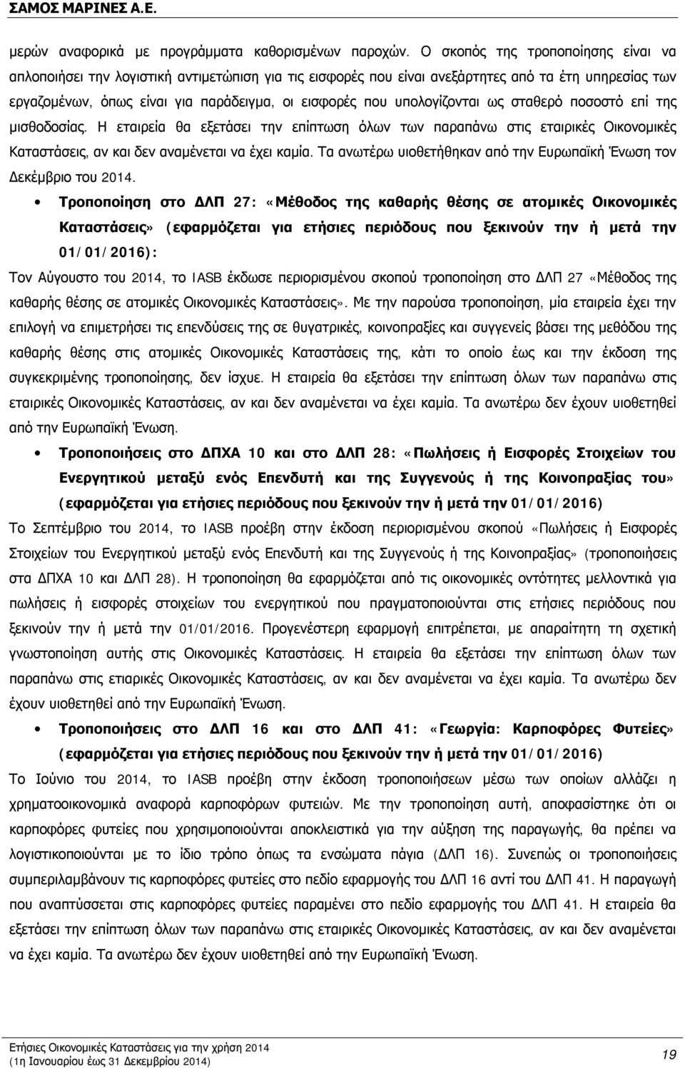 υπολογίζονται ως σταθερό ποσοστό επί της μισθοδοσίας. Η εταιρεία θα εξετάσει την επίπτωση όλων των παραπάνω στις εταιρικές Οικονομικές Καταστάσεις, αν και δεν αναμένεται να έχει καμία.