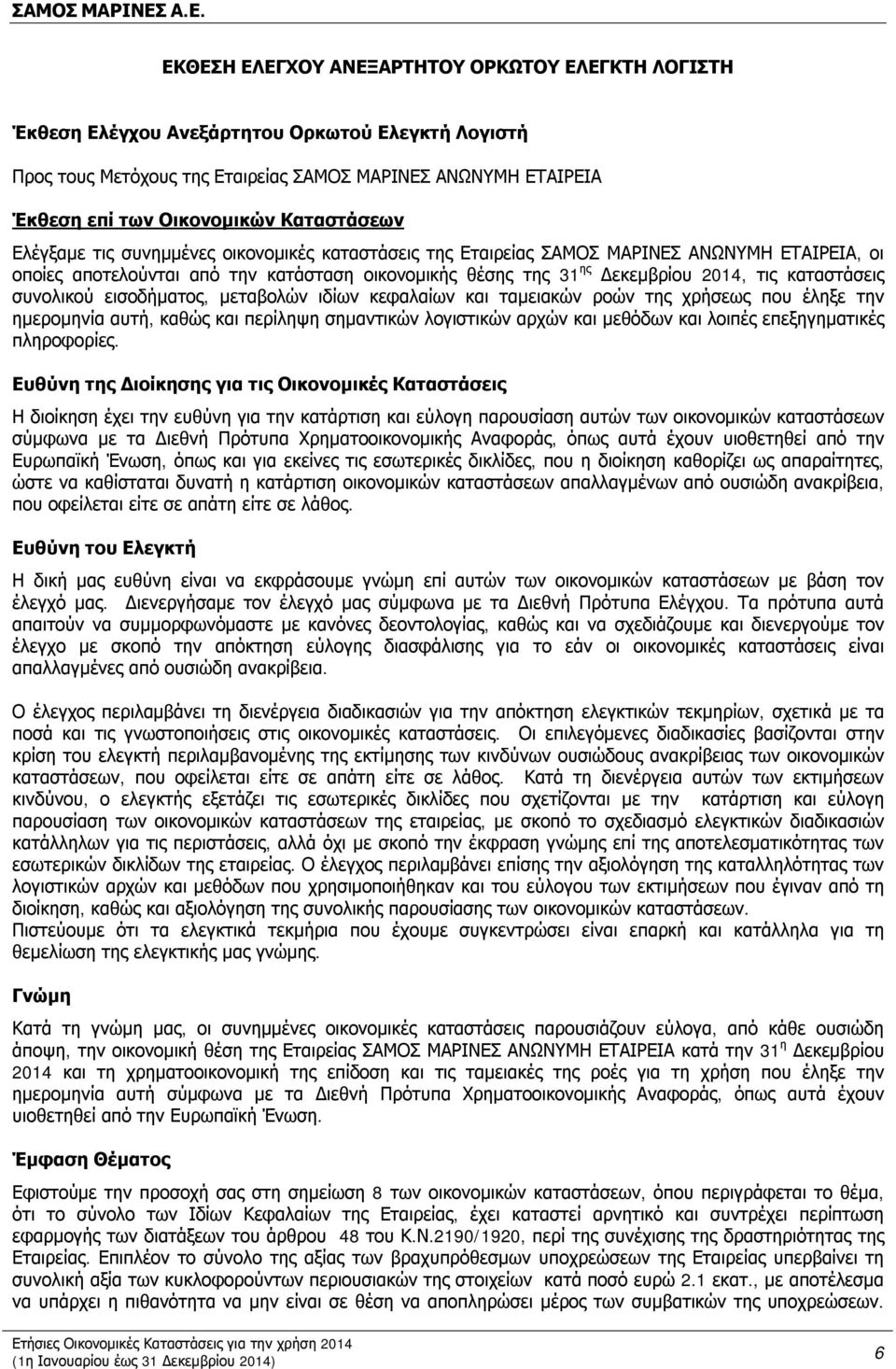 καταστάσεις συνολικού εισοδήματος, μεταβολών ιδίων κεφαλαίων και ταμειακών ροών της χρήσεως που έληξε την ημερομηνία αυτή, καθώς και περίληψη σημαντικών λογιστικών αρχών και μεθόδων και λοιπές