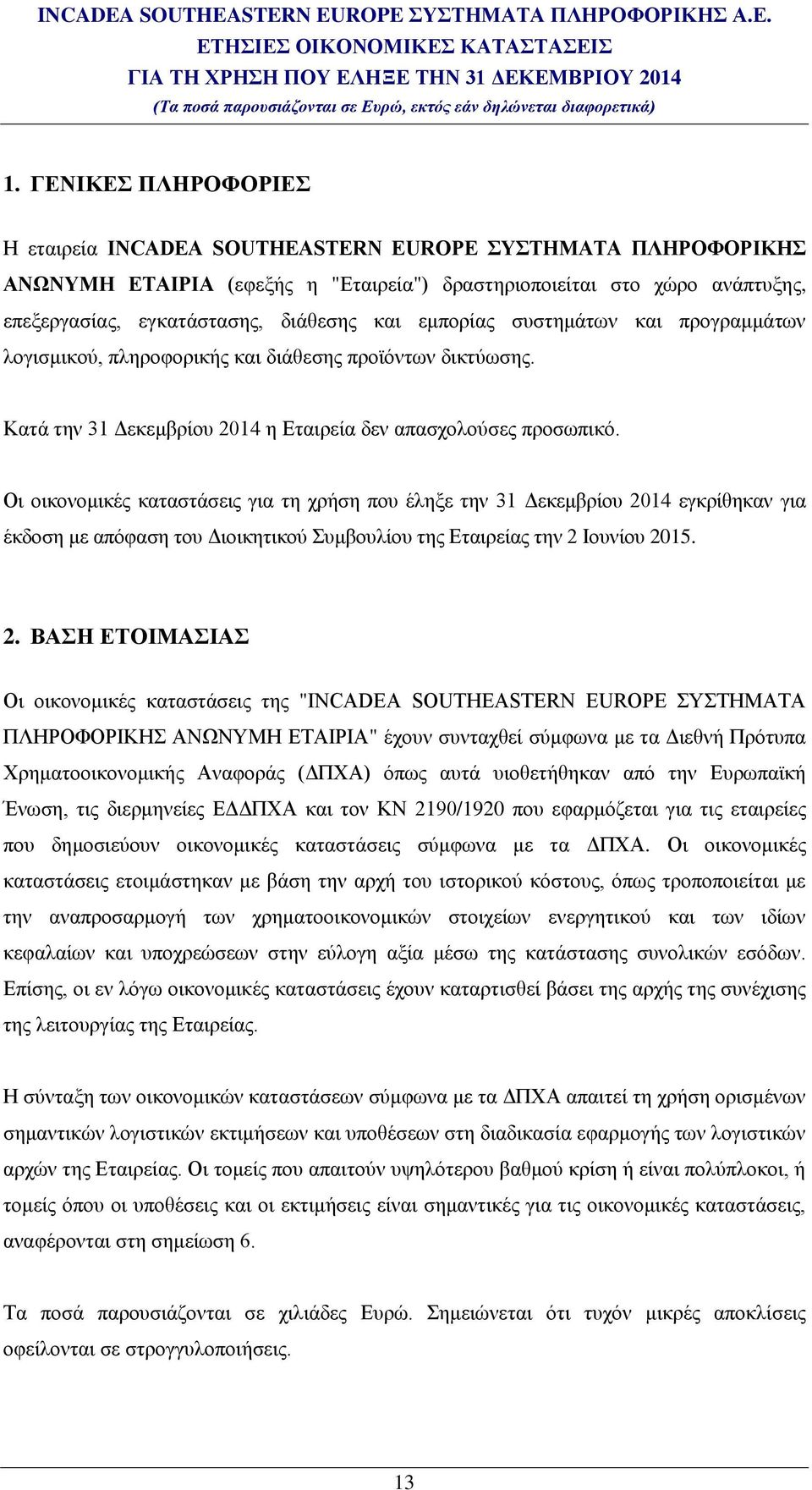 Οι οικονομικές καταστάσεις για τη χρήση που έληξε την 31 Δεκεμβρίου 20