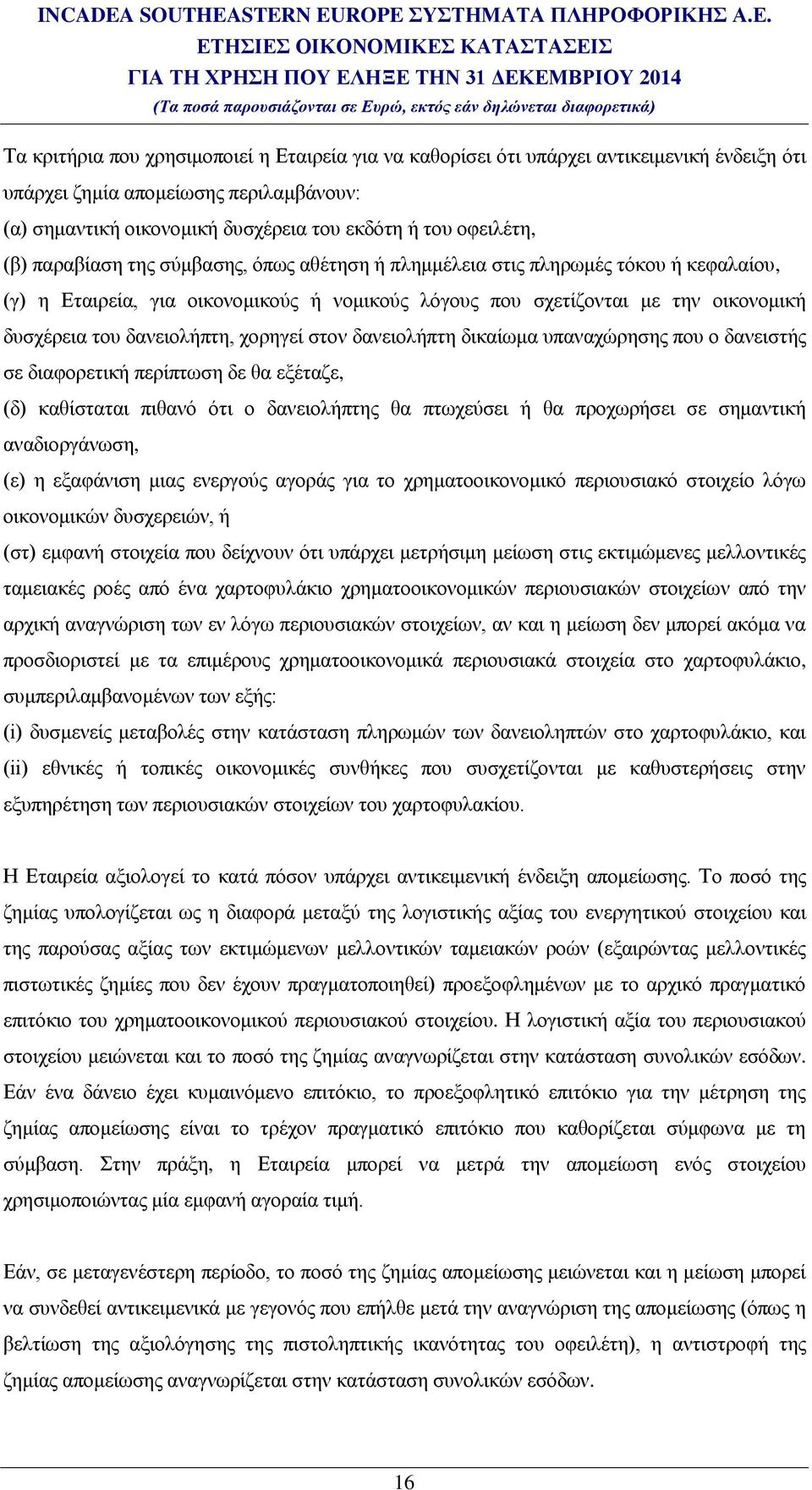 χορηγεί στον δανειολήπτη δικαίωμα υπαναχώρησης που ο δανειστής σε διαφορετική περίπτωση δε θα εξέταζε, (δ) καθίσταται πιθανό ότι ο δανειολήπτης θα πτωχεύσει ή θα προχωρήσει σε σημαντική