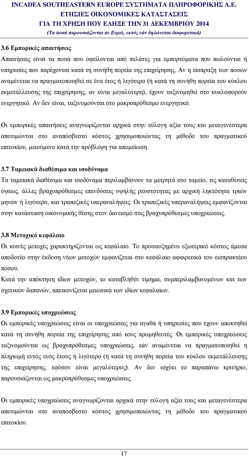 ενεργητικό. Αν δεν είναι, ταξινομούνται στο μακροπρόθεσμο ενεργητικό.