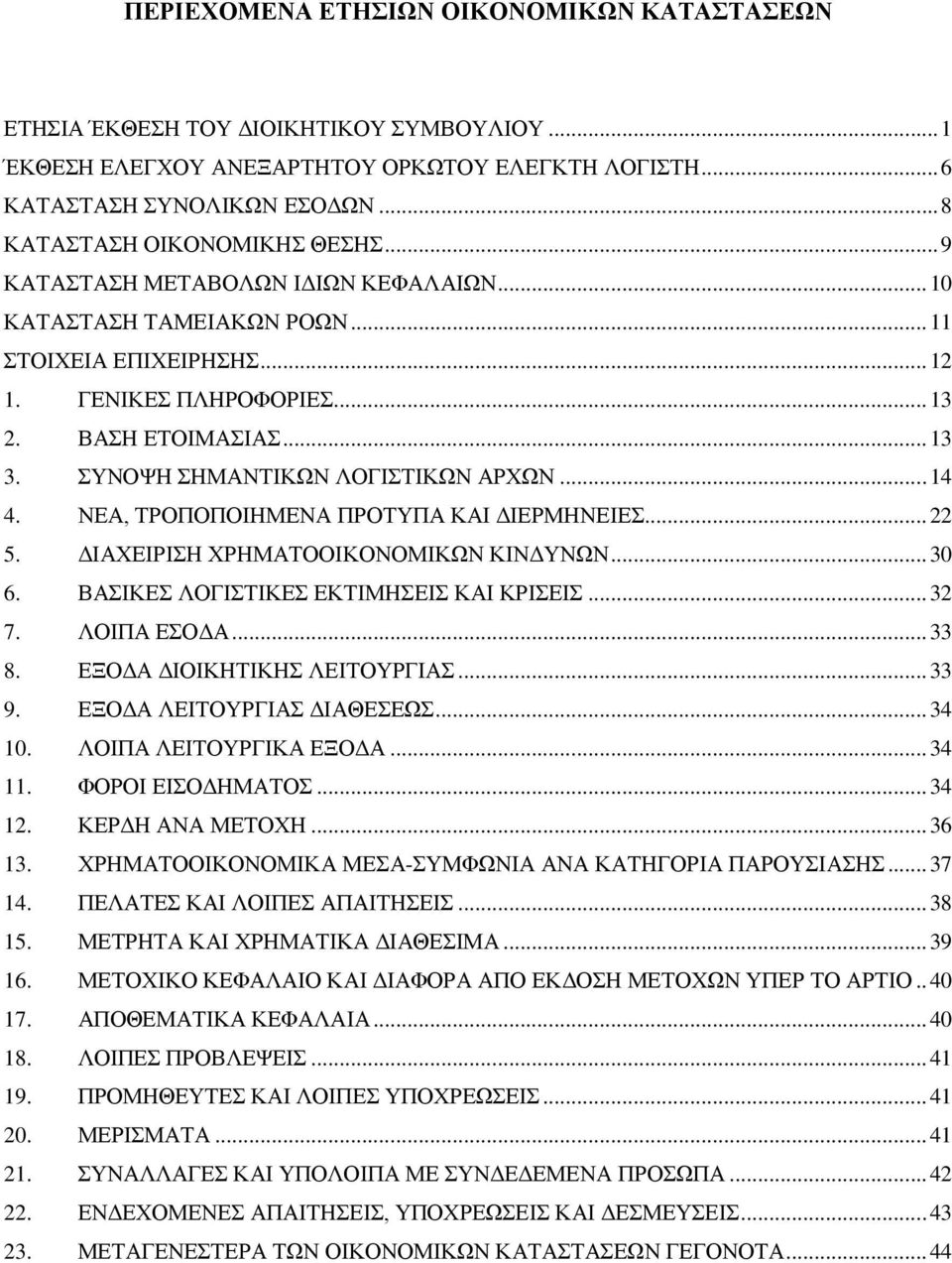 ΣΥΝΟΨΗ ΣΗΜΑΝΤΙΚΩΝ ΛΟΓΙΣΤΙΚΩΝ ΑΡΧΩΝ... 14 4. ΝΕΑ, ΤΡΟΠΟΠΟΙΗΜΕΝΑ ΠΡΟΤΥΠΑ ΚΑΙ ΔΙΕΡΜΗΝΕΙΕΣ... 22 5. ΔΙΑΧΕΙΡΙΣΗ ΧΡΗΜΑΤΟΟΙΚΟΝΟΜΙΚΩΝ ΚΙΝΔΥΝΩΝ... 30 6. ΒΑΣΙΚΕΣ ΛΟΓΙΣΤΙΚΕΣ ΕΚΤΙΜΗΣΕΙΣ ΚΑΙ ΚΡΙΣΕΙΣ... 32 7.