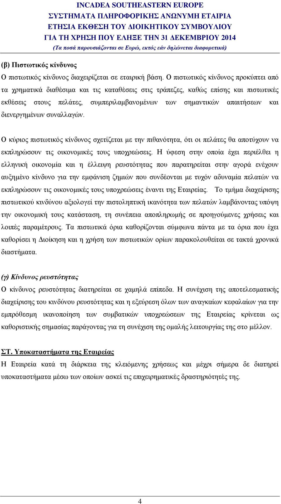 διενεργημένων συναλλαγών. Ο κύριος πιστωτικός κίνδυνος σχετίζεται με την πιθανότητα, ότι οι πελάτες θα αποτύχουν να εκπληρώσουν τις οικονομικές τους υποχρεώσεις.