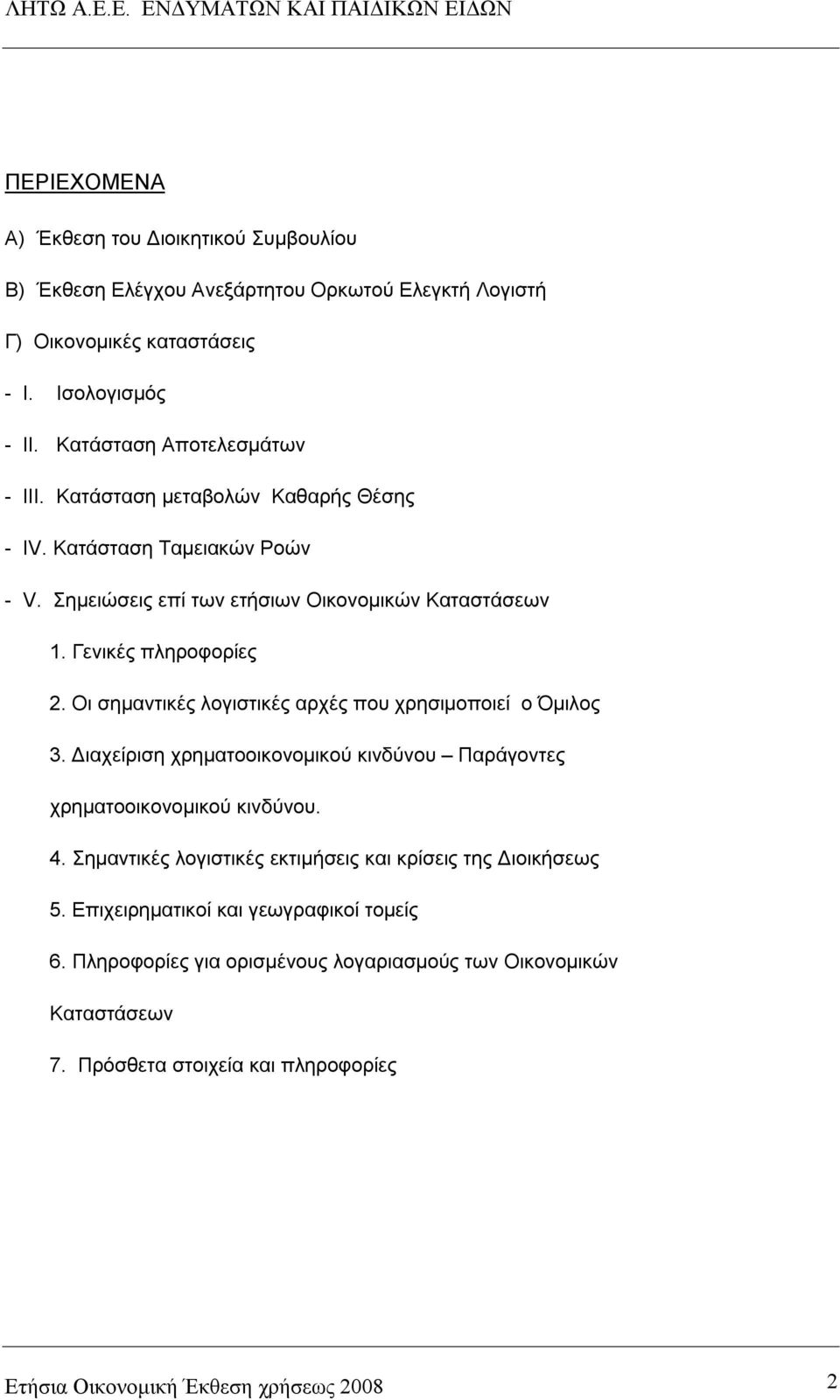 Οι σημαντικές λογιστικές αρχές που χρησιμοποιεί ο Όμιλος 3. Διαχείριση χρηματοοικονομικού κινδύνου Παράγοντες χρηματοοικονομικού κινδύνου. 4.