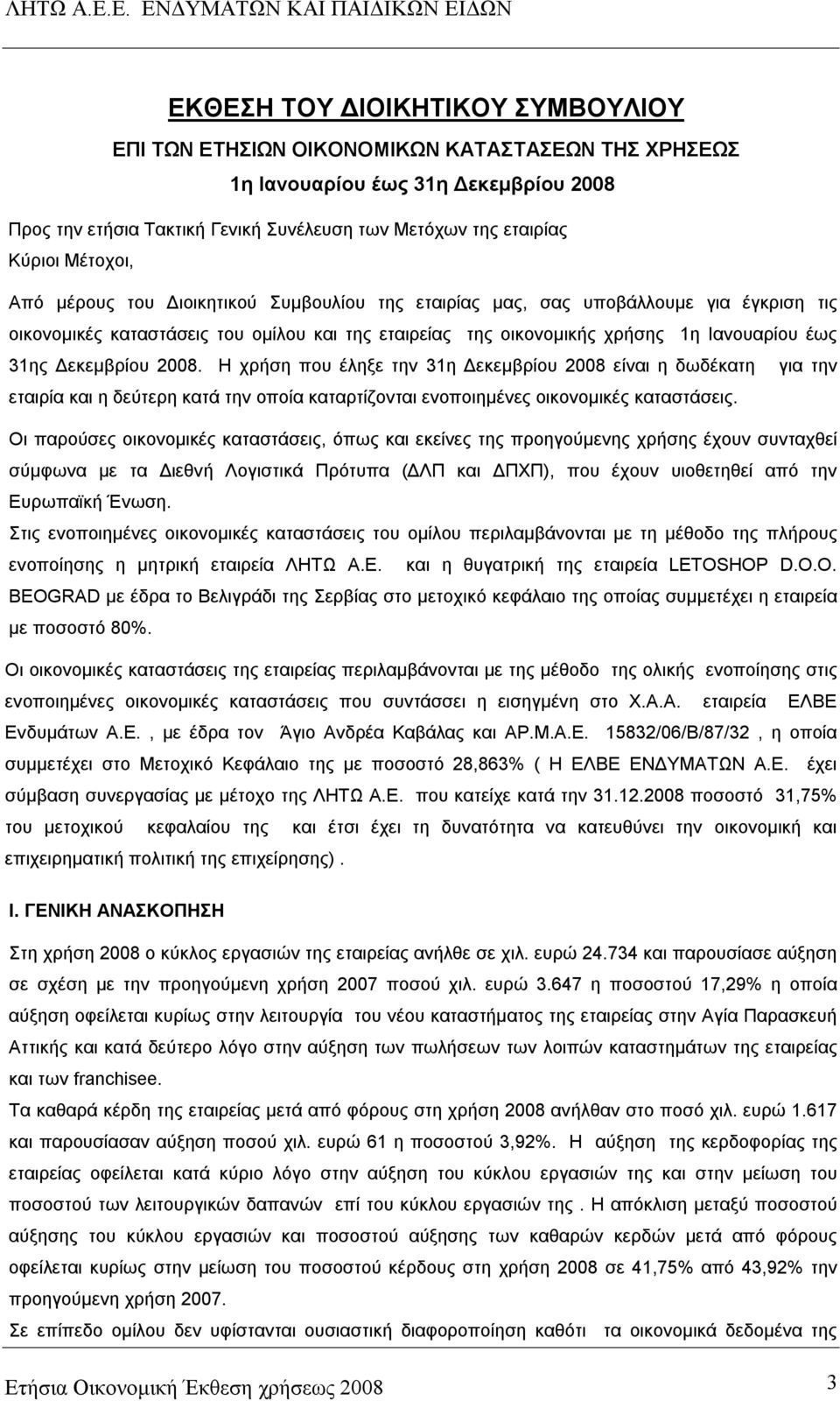 Δεκεμβρίου 2008. Η χρήση που έληξε την 31η Δεκεμβρίου 2008 είναι η δωδέκατη για την εταιρία και η δεύτερη κατά την οποία καταρτίζονται ενοποιημένες οικονομικές καταστάσεις.