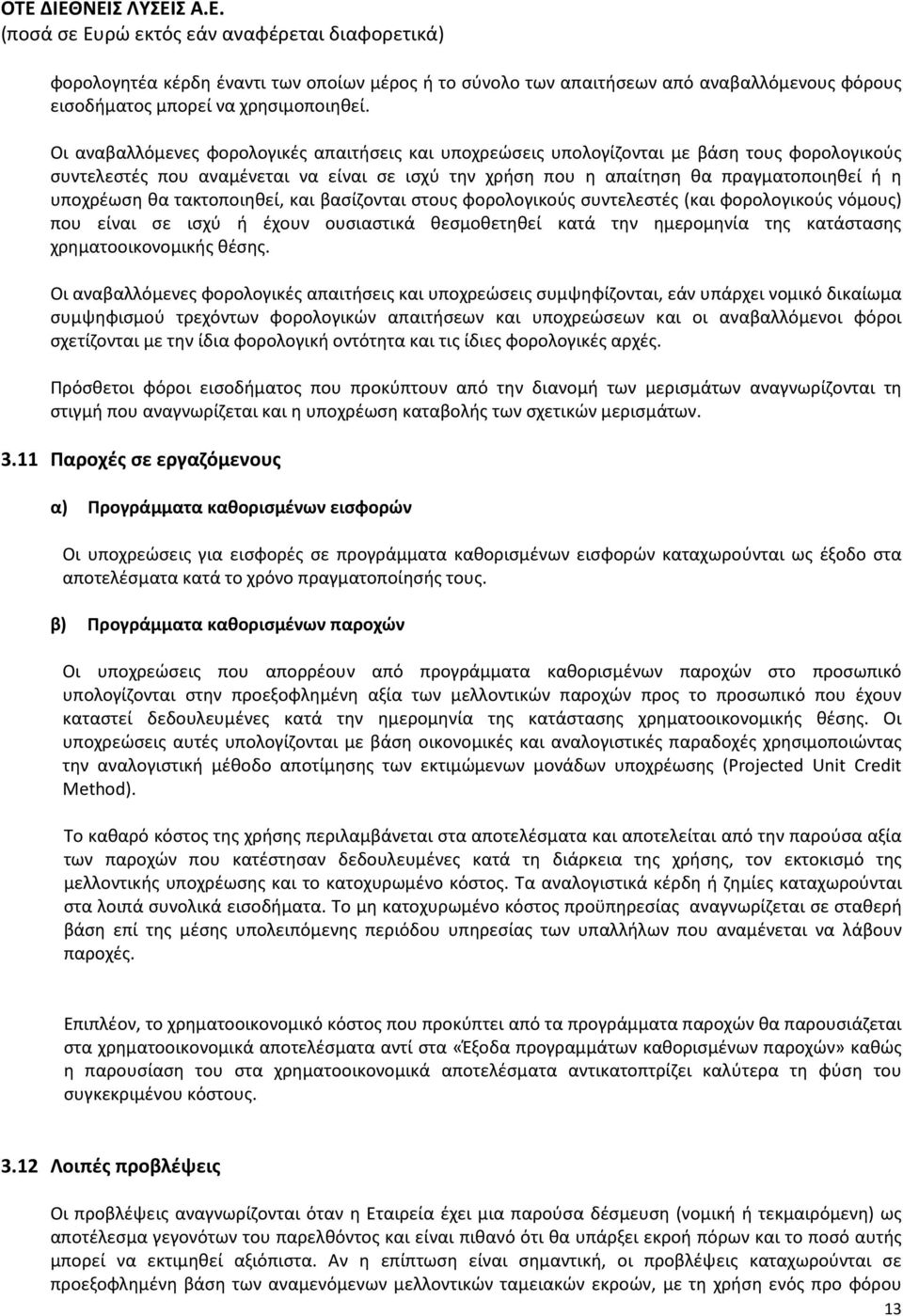 θα τακτοποιηθεί, και βασίζονται στους φορολογικούς συντελεστές (και φορολογικούς νόμους) που είναι σε ισχύ ή έχουν ουσιαστικά θεσμοθετηθεί κατά την ημερομηνία της κατάστασης χρηματοοικονομικής θέσης.