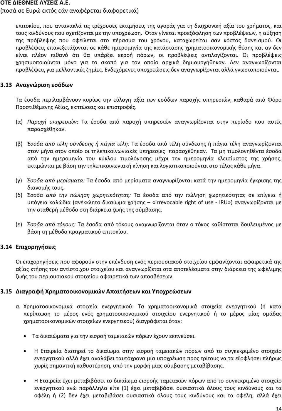 Οι προβλέψεις επανεξετάζονται σε κάθε ημερομηνία της κατάστασης χρηματοοικονομικής θέσης και αν δεν είναι πλέον πιθανό ότι θα υπάρξει εκροή πόρων, οι προβλέψεις αντιλογίζονται.