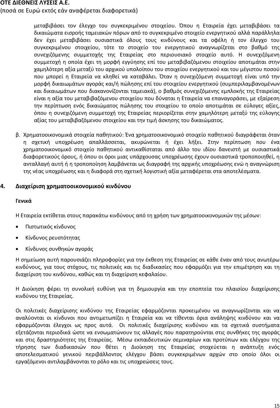 έλεγχο του συγκεκριμένου στοιχείου, τότε το στοιχείο του ενεργητικού αναγνωρίζεται στο βαθμό της συνεχιζόμενης συμμετοχής της Εταιρείας στο περιουσιακό στοιχείο αυτό.