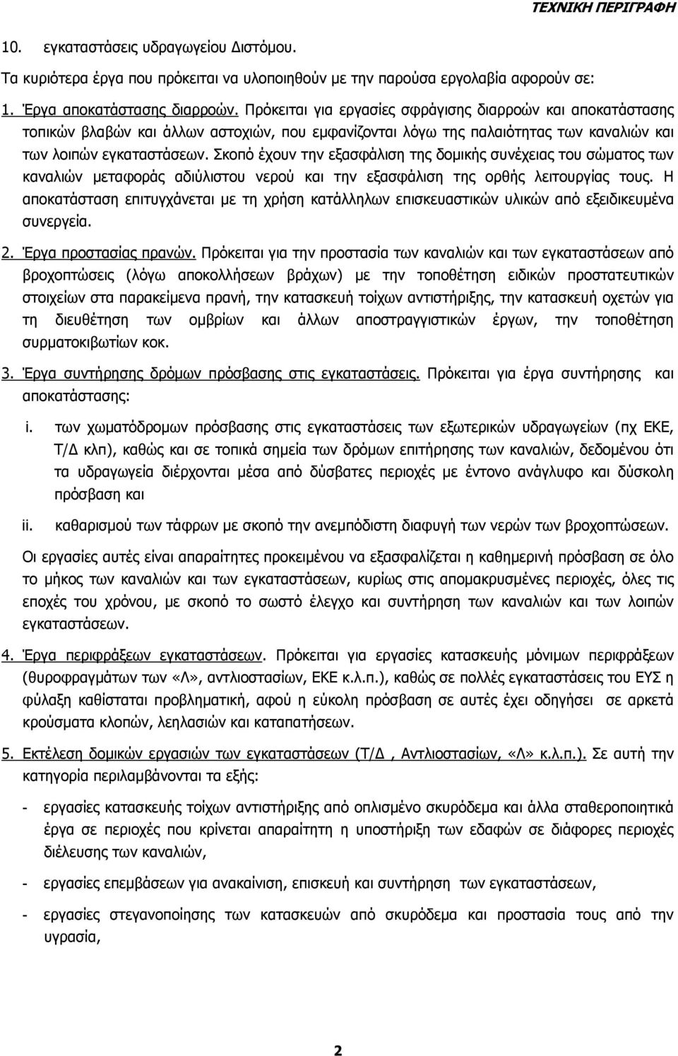 Σκοπό έχουν την εξασφάλιση της δομικής συνέχειας του σώματος των καναλιών μεταφοράς αδιύλιστου νερού και την εξασφάλιση της ορθής λειτουργίας τους.