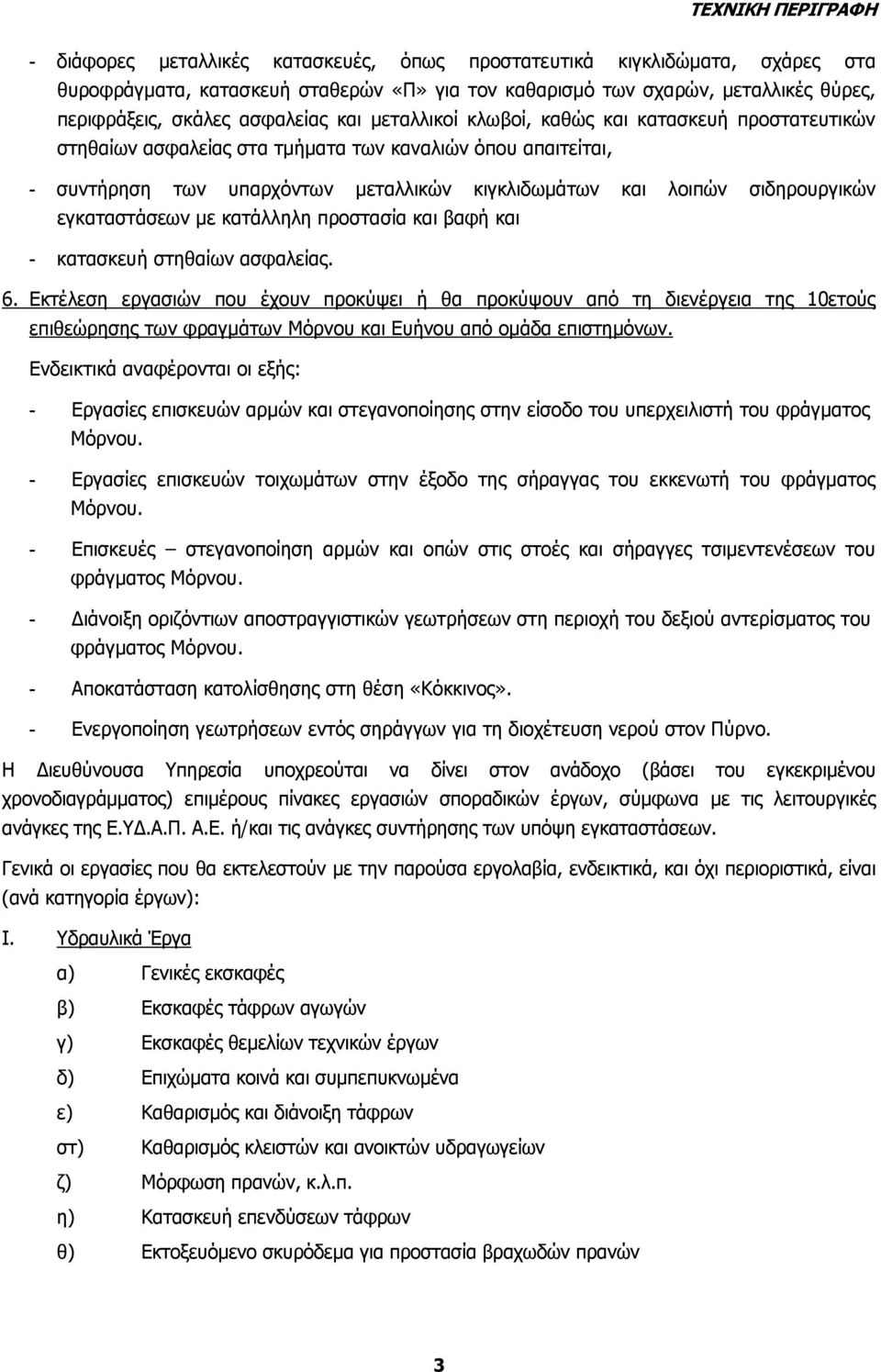 εγκαταστάσεων με κατάλληλη προστασία και βαφή και - κατασκευή στηθαίων ασφαλείας. 6.