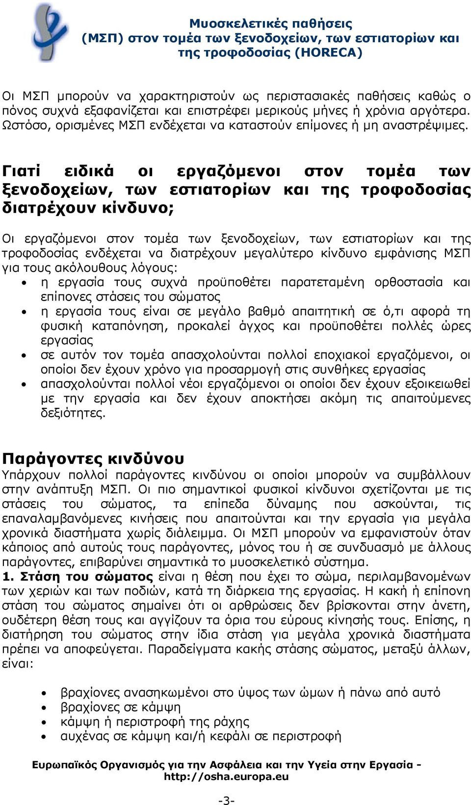 Γιατί ειδικά οι εργαζόμενοι στον τομέα των ξενοδοχείων, των εστιατορίων και της τροφοδοσίας διατρέχουν κίνδυνο; Οι εργαζόμενοι στον τομέα των ξενοδοχείων, των εστιατορίων και της τροφοδοσίας