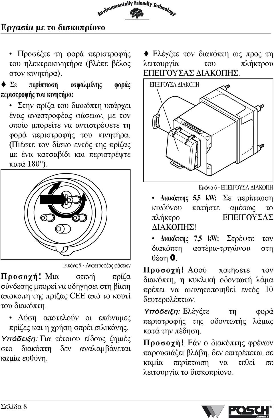 (Πιέστε τον δίσκο εντός της πρίζας µε ένα κατσαβίδι και περιστρέψτε κατά 180 ). Ελέγξτε τον διακόπτη ως προς τη λειτουργία του πλήκτρου ΕΠΕΙΓΟΥΣΑΣ ΙΑΚΟΠΗΣ.