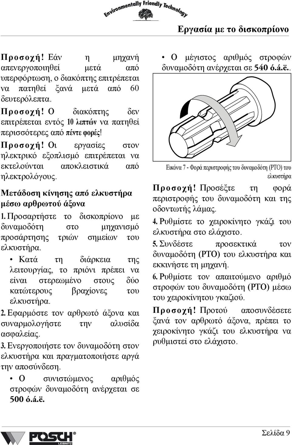 Προσαρτήστε το δισκοπρίονο µε δυναµοδότη στο µηχανισµό προσάρτησης τριών σηµείων του ελκυστήρα.