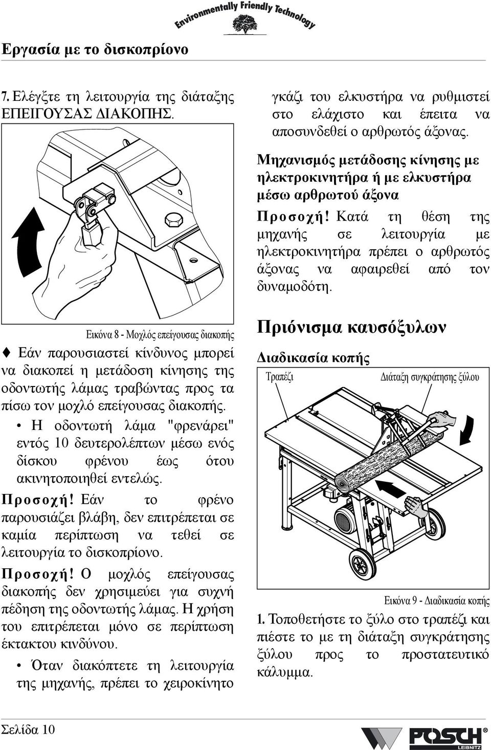 Κατά τη θέση της µηχανής σε λειτουργία µε ηλεκτροκινητήρα πρέπει ο αρθρωτός άξονας να αφαιρεθεί από τον δυναµοδότη.