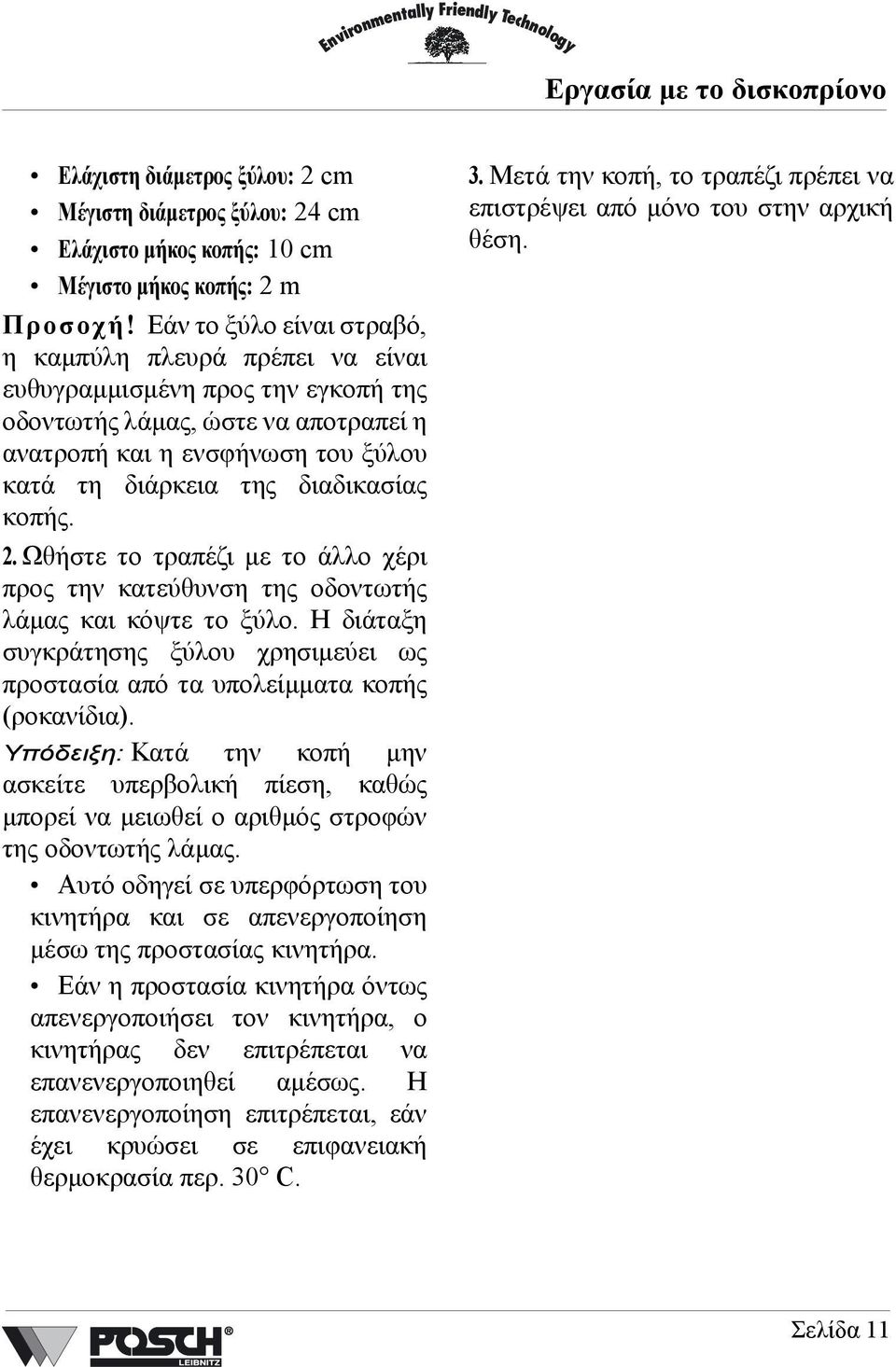 κοπής. 2. Ωθήστε το τραπέζι µε το άλλο χέρι προς την κατεύθυνση της οδοντωτής λάµας και κόψτε το ξύλο. Η διάταξη συγκράτησης ξύλου χρησιµεύει ως προστασία από τα υπολείµµατα κοπής (ροκανίδια).