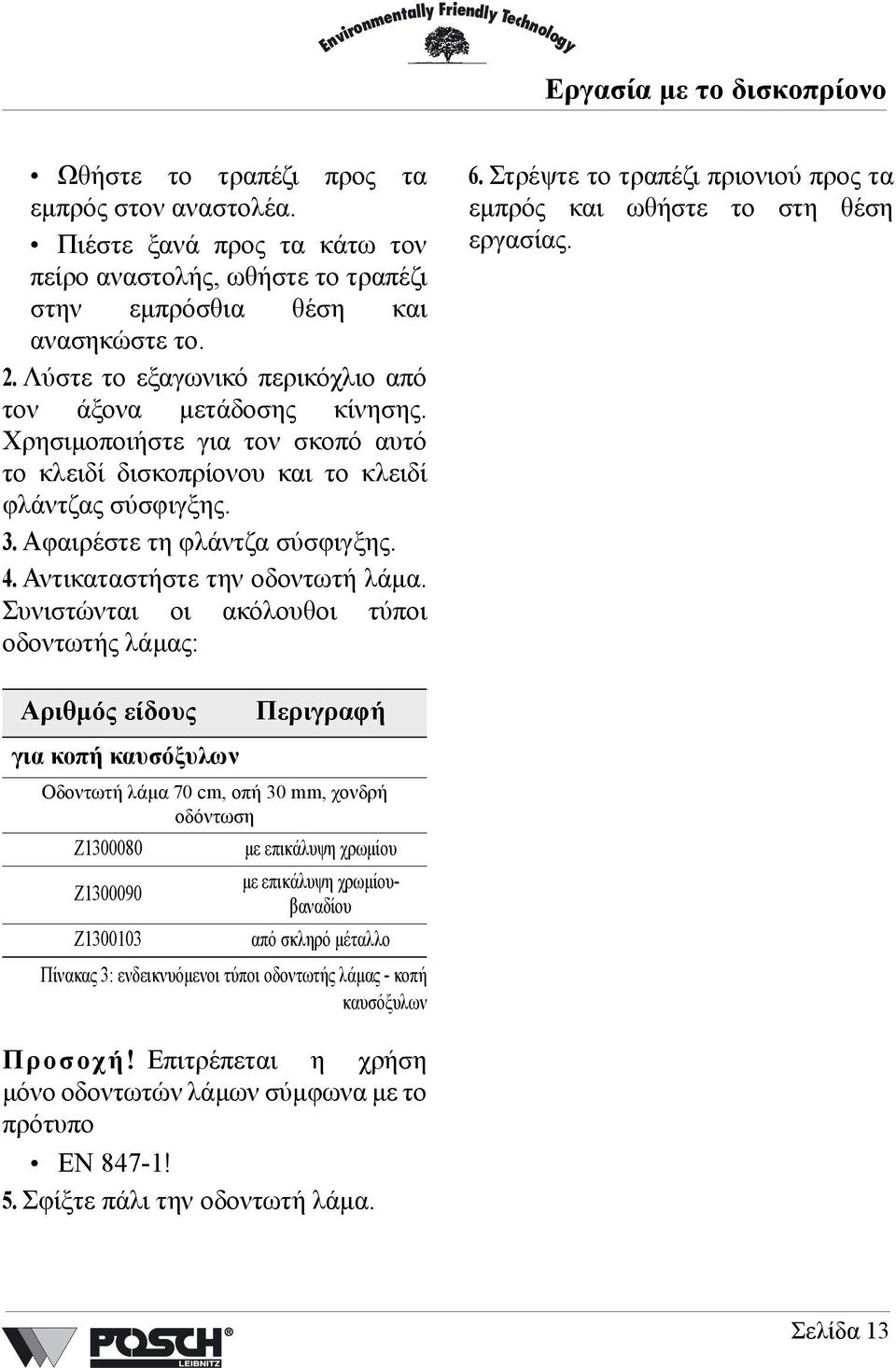 Αντικαταστήστε την οδοντωτή λάµα. Συνιστώνται οι ακόλουθοι τύποι οδοντωτής λάµας: 6. Στρέψτε το τραπέζι πριονιού προς τα εµπρός και ωθήστε το στη θέση εργασίας.