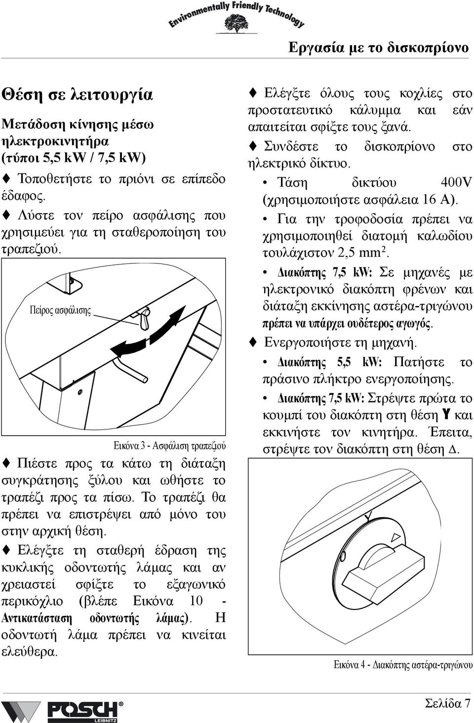 Πείρος ασφάλισης Εικόνα 3- Ασφάλιση τραπεζιού Πιέστε προς τα κάτω τη διάταξη συγκράτησης ξύλου και ωθήστε το τραπέζι προς τα πίσω. Το τραπέζι θα πρέπει να επιστρέψει από µόνο του στην αρχική θέση.