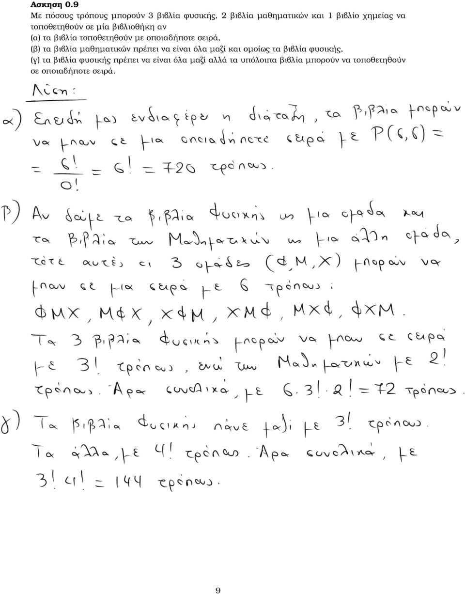 τοποθετηθούν σε µία ϐιβλιοθήκη αν (α) τα ϐιβλία τοποθετηθούν µε οποιαδήποτε σειρά, (ϐ) τα