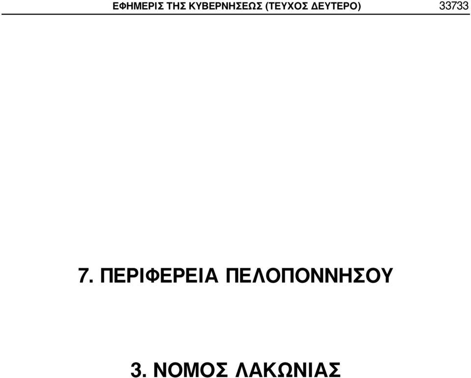 ΔΕΥΤΕΡΟ) 33733 7.