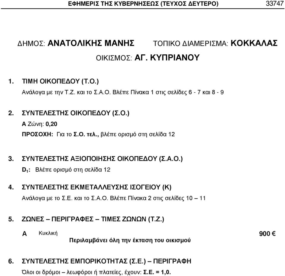 , βλέπε ορισμό στη σελίδα 12 D 1 : Βλέπε ορισμό στη σελίδα 12 4.