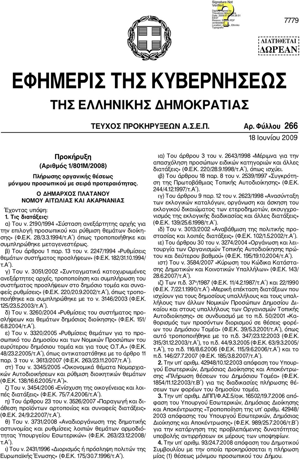 Τις διατάξεις: α) Του ν. 2190/1994 «Σύσταση ανεξάρτητης αρχής για την επιλογή προσωπικού και ρύθμιση θεμάτων διοίκη σης» (Φ.Ε.Κ. 28/3.3.1994/τ.Α ) όπως τροποποιήθηκε και συμπληρώθηκε μεταγενεστέρως.