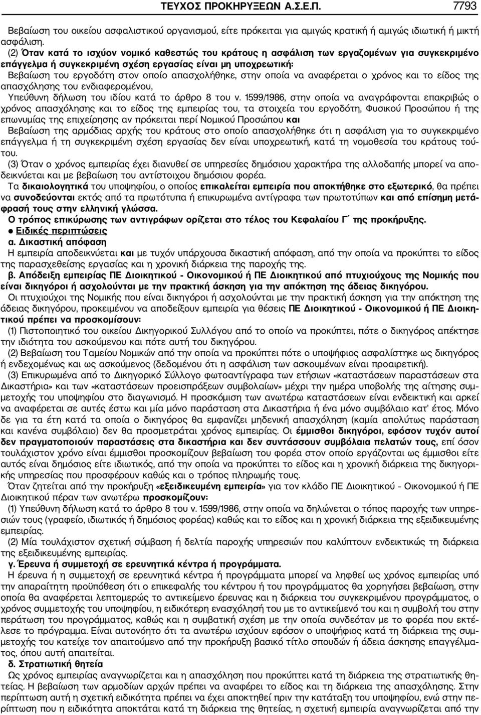 απασχολήθηκε, στην οποία να αναφέρεται ο χρόνος και το είδος της απασχόλησης του ενδιαφερομένου, Υπεύθυνη δήλωση του ιδίου κατά το άρθρο 8 του ν.