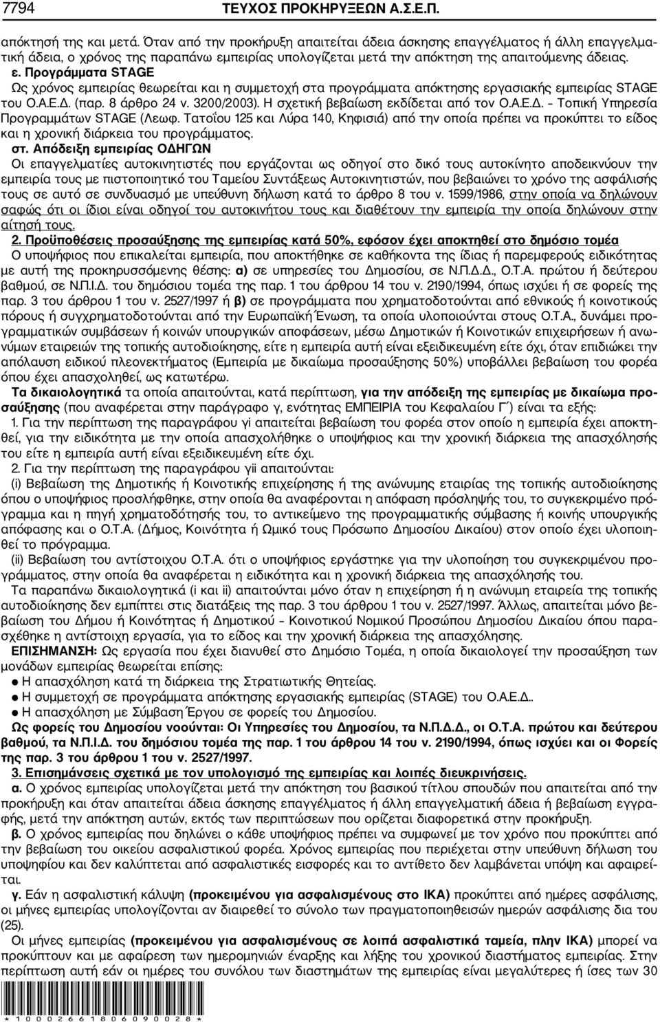 Α.Ε.Δ. (παρ. 8 άρθρο 24 ν. 3200/2003). Η σχετική βεβαίωση εκδίδεται από τον Ο.Α.Ε.Δ. Τοπική Υπηρεσία Προγραμμάτων STAGE (Λεωφ.