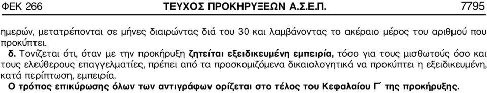 7795 ημερών, μετατρέπονται σε μήνες δι