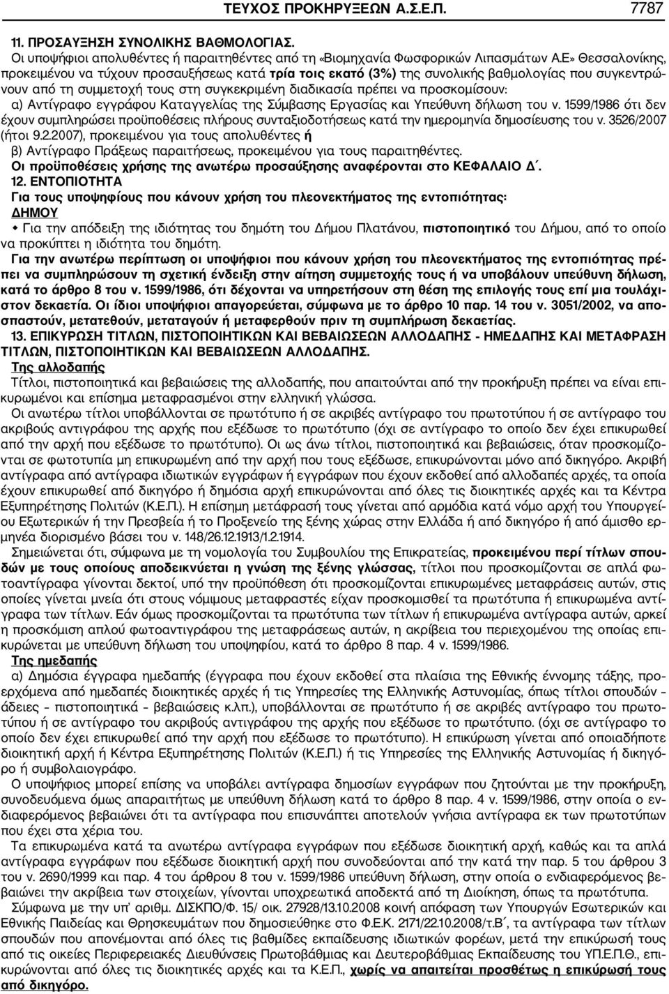 Αντίγραφο εγγράφου Καταγγελίας της Σύμβασης Εργασίας και Υπεύθυνη δήλωση του ν. 1599/1986 ότι δεν έχουν συμπληρώσει προϋποθέσεις πλήρους συνταξιοδοτήσεως κατά την ημερομηνία δημοσίευσης του ν.