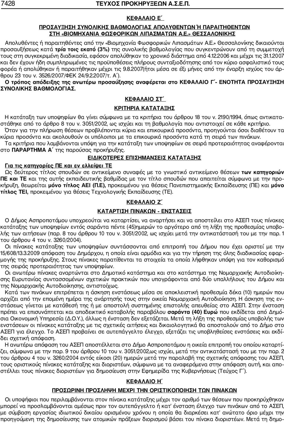 διάστημα από 4.12.2006 και μέχρι τις 31.1.2007 και δεν έχουν ήδη συμπληρωμένες τις προϋποθέσεις πλήρους συνταξιοδότησης από τον κύριο ασφαλιστικό τους φορέα ή απολύθηκαν ή παραιτήθηκαν μέχρι τις 9.8.