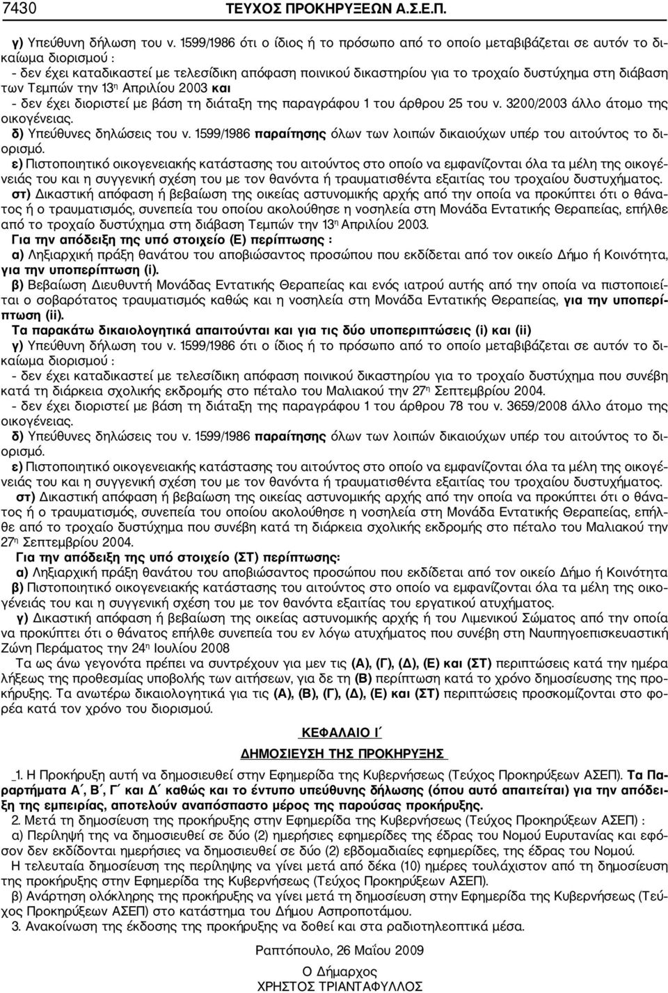 των Τεμπών την 13 η Απριλίου 2003 και δεν έχει διοριστεί με βάση τη διάταξη της παραγράφου 1 του άρθρου 25 του ν. 3200/2003 άλλο άτομο της οικογένειας. δ) Υπεύθυνες δηλώσεις του ν.
